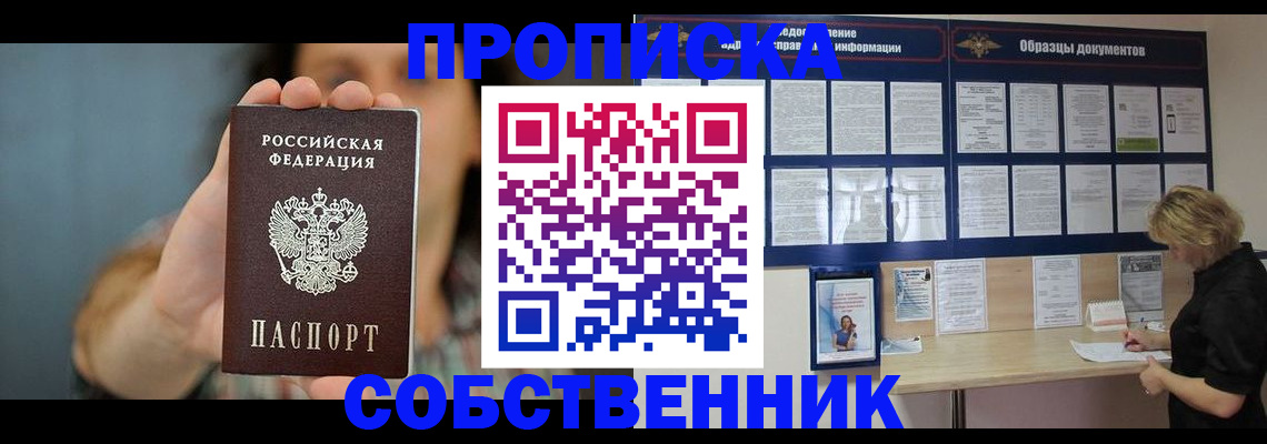 прописка в квартире в Звенигороде